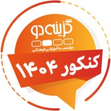 داوطلبان کنکور ۱۴۰۴ - گزینه دو