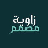 زاوية مصمم