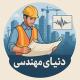 🌍دنیای مهندسی🌎