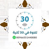 تلاوة في ٣٠ ثانية