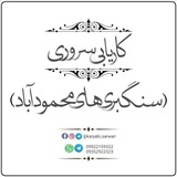 کاریابی سروری سنگبری های محمودآباد