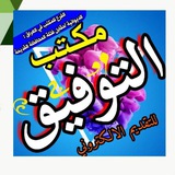*مكتـــب التـــوفيـــق للتقديـــم الالكترونـــي مقابل فلكة المحافظة القديمة