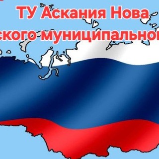 ТО АСКАНИЯ НОВА ЧАПЛИНСКОГО МУНИЦИПАЛЬНОГО ОКРУГА
