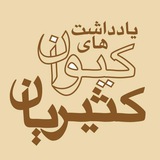 یادداشت های کیوان کثیریان