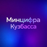 Минцифра Кузбасса
