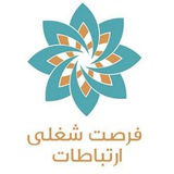 فرصت شغلی ارتباطات