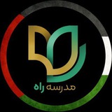 مدرسه راه