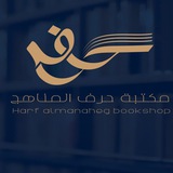حرف (المناهج)
