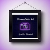 🎶 تابلو خاطرات موزیکال 🎶