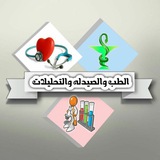 #اعلانات_مجانية. كل مايهم الطب والصيدله والتحليلات والتمريض