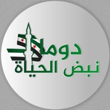 دوما نبض الحياة