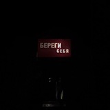 на страже спокойствия