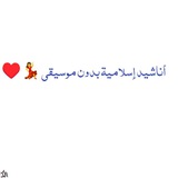 اناشيد اسلاميه بدون موسيقى 💃 ❤️
