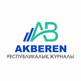 Ақберен республикалық журналы