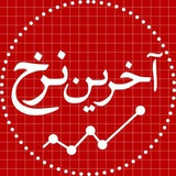 آخرین نرخ بازار/خبر فوری