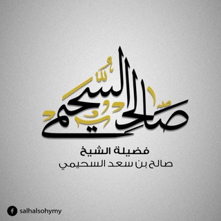 درر الشيخ : صالح بن سعد السحيمي