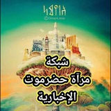 شبكة مرآة حضرموت الإخبارية