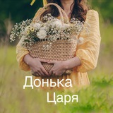 Щоденник доньки Царя
