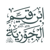 الإمام ابن قيم الجوزية #غزة