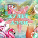 культ аэли 🏝