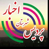 اخبار شهرستان پردیس