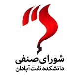 شورای صنفی دانشکده نفت آبادان (AIT_senfi)