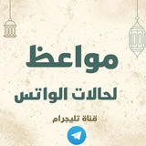 مواعظ لحالات الواتس