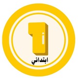 الأولى ابتدائي 🇩🇿