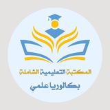 المكتبة التعليمية الشاملة 🇸🇾