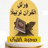 القرآن الكريم والتجويد