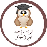 تيم امتياز (فرقه رابعه ) 🎓 .