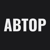АВТОР