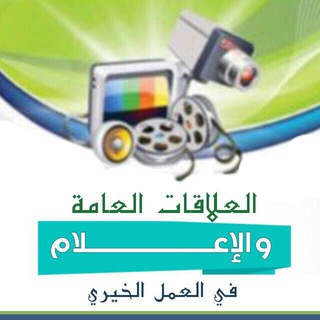 العلاقات والاعلام