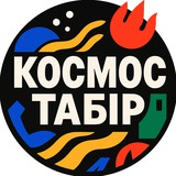 Космос Табір