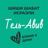 Шиши Шабат - Тель-Авив и окрестности