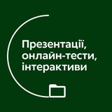 Матеріали вчителям укр. 💚 | Юліана Макар