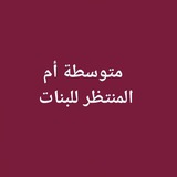 متوسطة ام المنتظر للبنات