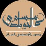 الاقتصاد .دكتور مسلم الخويلدي