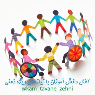 دانش آموزان با نیازهای ویژه ذهنی