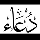 دعاء للأم 🤲 دعاء للأمراض 🤲 دعاء للميت <i class="emoji"