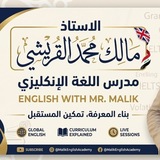 الأستاذ مالك محمد القريشي
