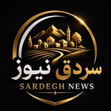 سردق نیوز