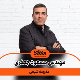 شیمی با استاد مسعود جعفری