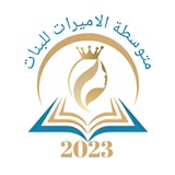 متوسطة الاميرات_للبنات