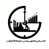 انجمن علمی دانشجویی مهندسی صنایع دانشگاه الزهرا