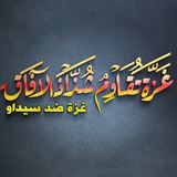 غزة تقاوم شذاذ الآفاق