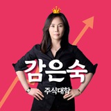 감은숙 주식대학 🎖
