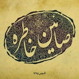 صائین خاطره