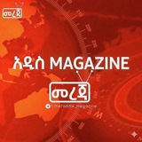 አዲስ MAGAZINE - መረጃ