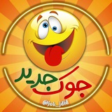 |جــوک جــدیــد 🤣 😂